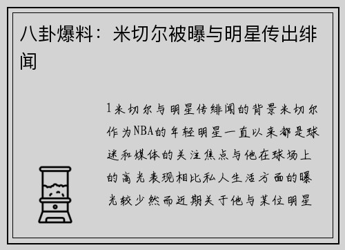 八卦爆料：米切尔被曝与明星传出绯闻