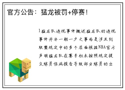 官方公告：猛龙被罚+停赛！