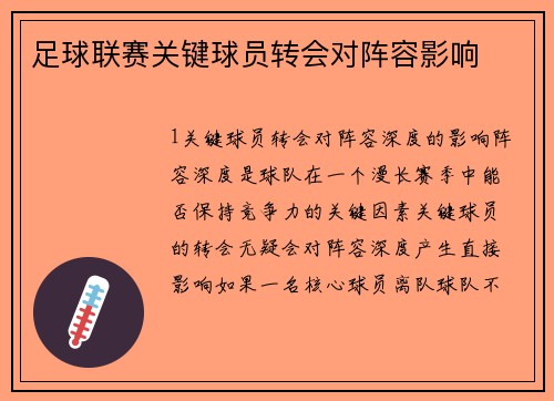 足球联赛关键球员转会对阵容影响