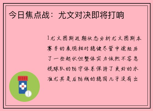 今日焦点战：尤文对决即将打响