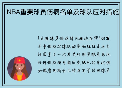 NBA重要球员伤病名单及球队应对措施