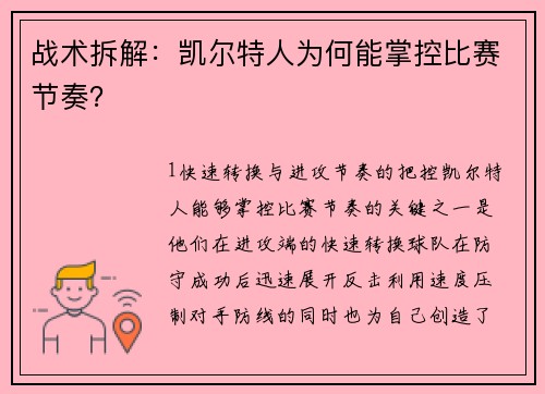 战术拆解：凯尔特人为何能掌控比赛节奏？