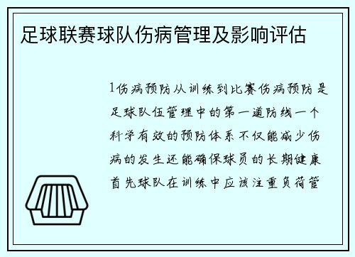 足球联赛球队伤病管理及影响评估