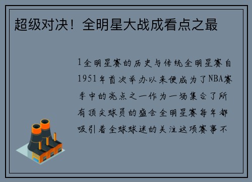 超级对决！全明星大战成看点之最