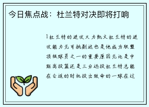 今日焦点战：杜兰特对决即将打响