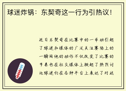 球迷炸锅：东契奇这一行为引热议！