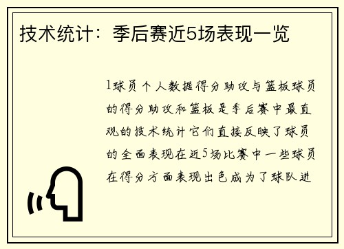 技术统计：季后赛近5场表现一览