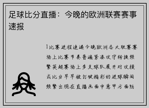 足球比分直播：今晚的欧洲联赛赛事速报