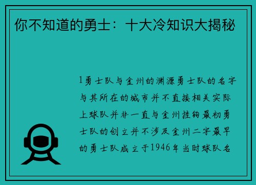 你不知道的勇士：十大冷知识大揭秘