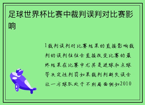 足球世界杯比赛中裁判误判对比赛影响