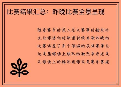 比赛结果汇总：昨晚比赛全景呈现