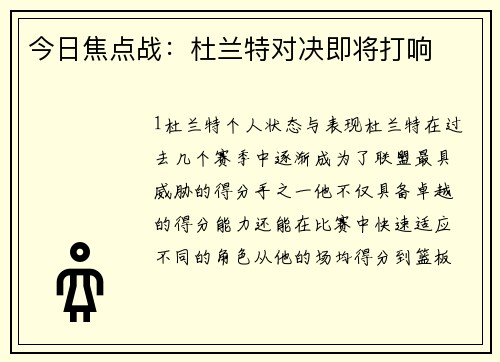 今日焦点战：杜兰特对决即将打响