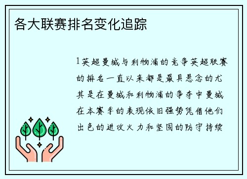 各大联赛排名变化追踪