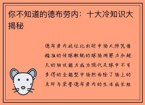 你不知道的德布劳内：十大冷知识大揭秘