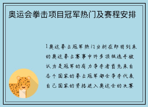 奥运会拳击项目冠军热门及赛程安排