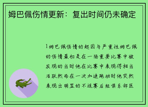 姆巴佩伤情更新：复出时间仍未确定