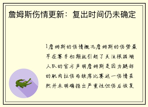 詹姆斯伤情更新：复出时间仍未确定