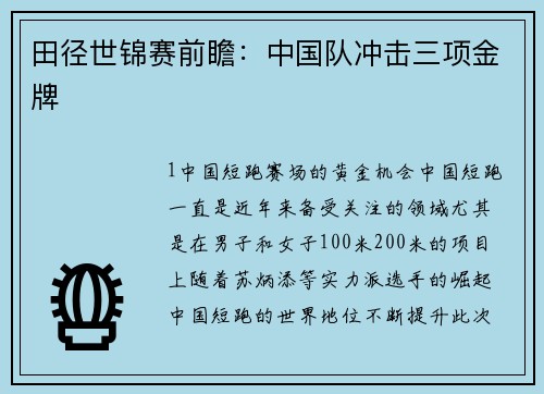 田径世锦赛前瞻：中国队冲击三项金牌