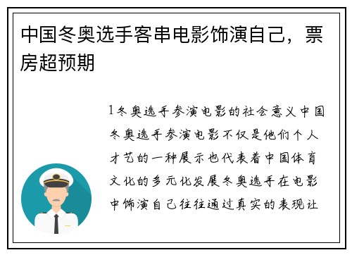 中国冬奥选手客串电影饰演自己，票房超预期