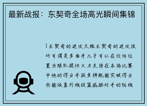 最新战报：东契奇全场高光瞬间集锦