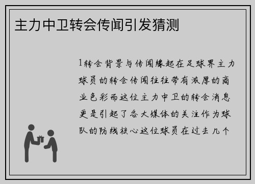 主力中卫转会传闻引发猜测