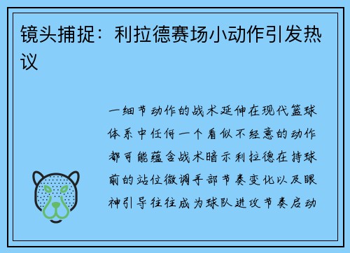 镜头捕捉：利拉德赛场小动作引发热议