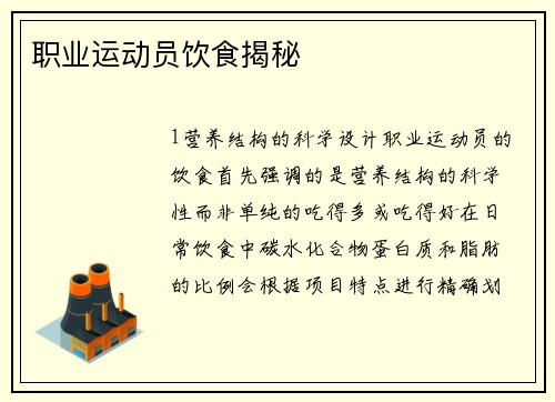 职业运动员饮食揭秘