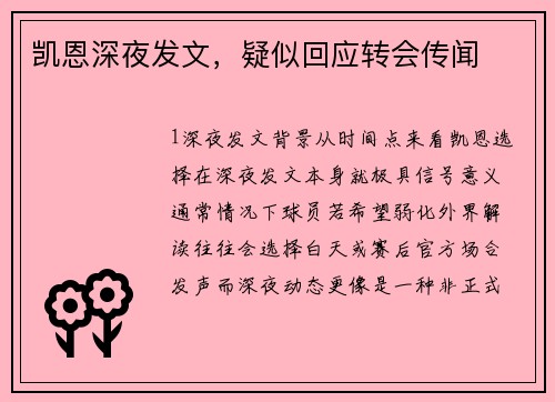 凯恩深夜发文，疑似回应转会传闻