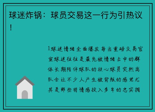 球迷炸锅：球员交易这一行为引热议！