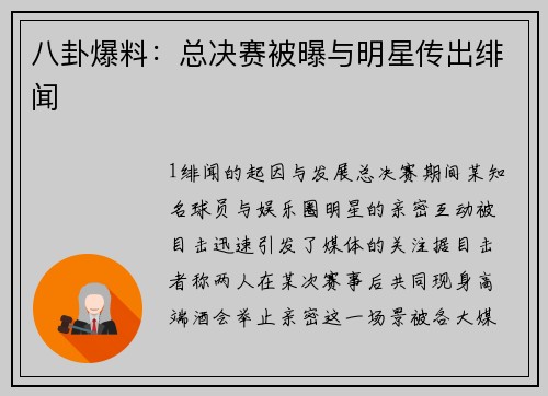 八卦爆料：总决赛被曝与明星传出绯闻