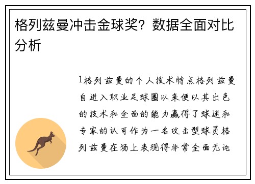格列兹曼冲击金球奖？数据全面对比分析