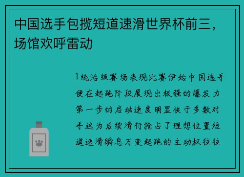 中国选手包揽短道速滑世界杯前三，场馆欢呼雷动
