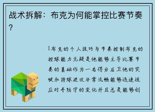 战术拆解：布克为何能掌控比赛节奏？