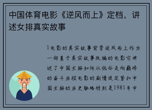 中国体育电影《逆风而上》定档，讲述女排真实故事