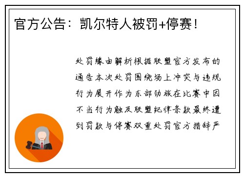 官方公告：凯尔特人被罚+停赛！