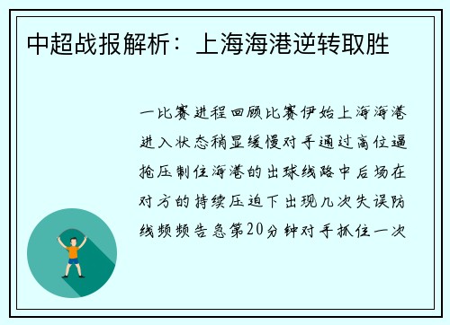 中超战报解析：上海海港逆转取胜