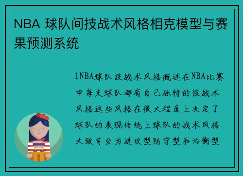 NBA 球队间技战术风格相克模型与赛果预测系统