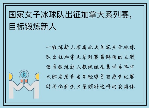 国家女子冰球队出征加拿大系列赛，目标锻炼新人