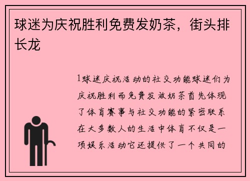 球迷为庆祝胜利免费发奶茶，街头排长龙