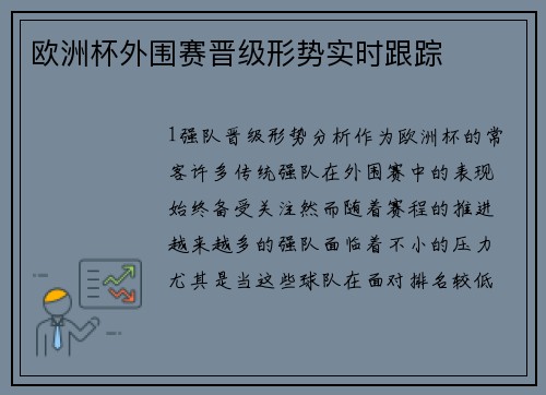 欧洲杯外围赛晋级形势实时跟踪