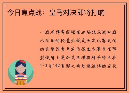今日焦点战：皇马对决即将打响