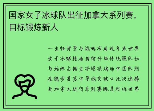 国家女子冰球队出征加拿大系列赛，目标锻炼新人