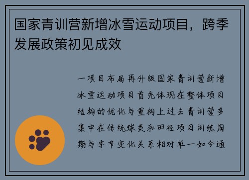 国家青训营新增冰雪运动项目，跨季发展政策初见成效