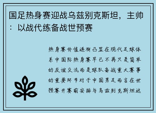国足热身赛迎战乌兹别克斯坦，主帅：以战代练备战世预赛