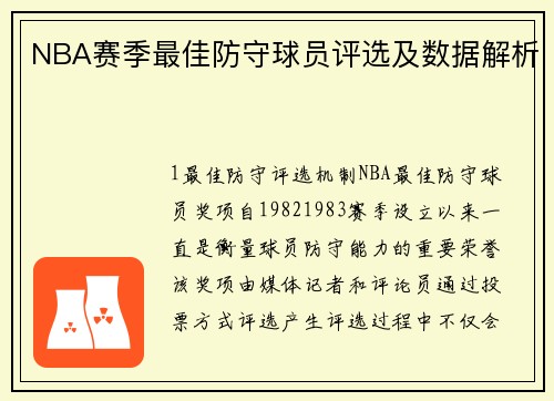 NBA赛季最佳防守球员评选及数据解析