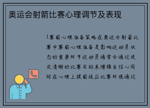 奥运会射箭比赛心理调节及表现