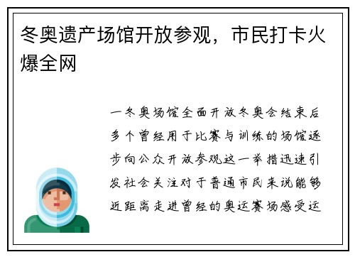 冬奥遗产场馆开放参观，市民打卡火爆全网