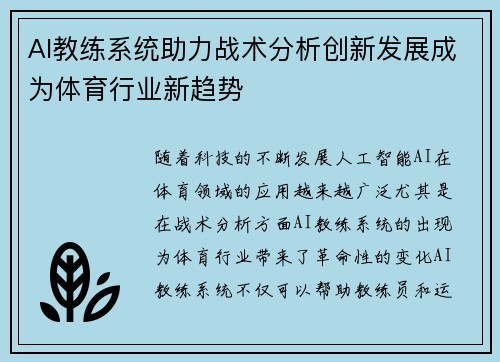 AI教练系统助力战术分析创新发展成为体育行业新趋势