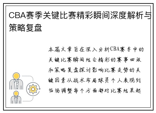 CBA赛季关键比赛精彩瞬间深度解析与策略复盘