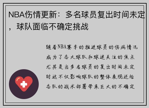 NBA伤情更新：多名球员复出时间未定，球队面临不确定挑战
